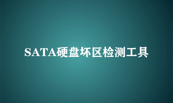 SATA硬盘坏区检测工具