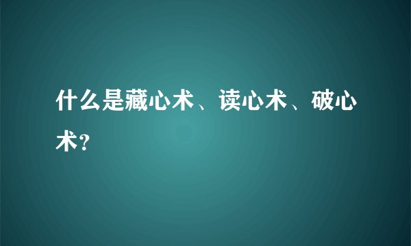 什么是藏心术、读心术、破心术？