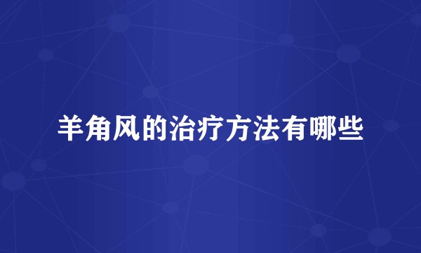 羊角风的治疗方法有哪些