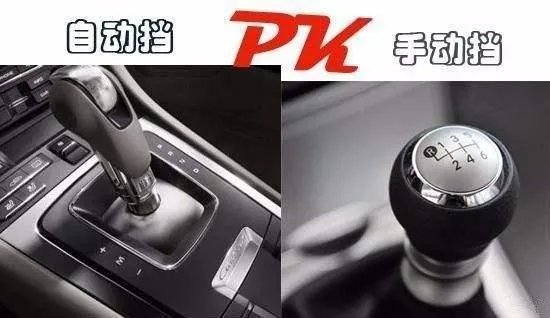 请问你是喜欢手动挡，还是喜欢自动挡？
