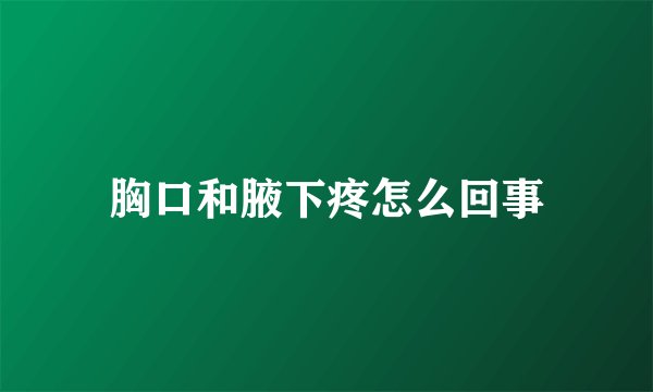 胸口和腋下疼怎么回事