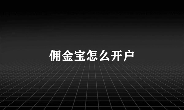 佣金宝怎么开户