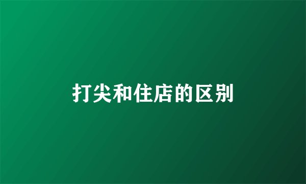打尖和住店的区别