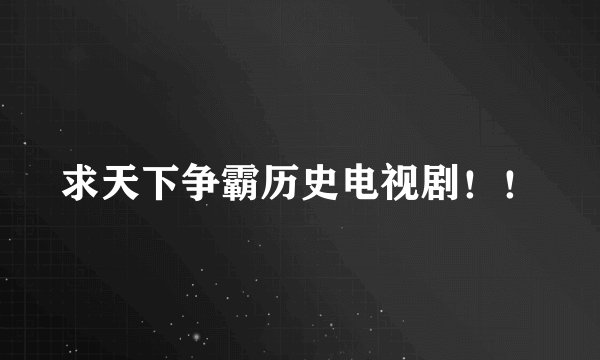 求天下争霸历史电视剧！！