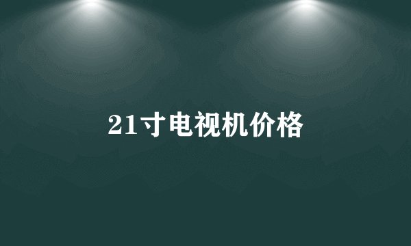 21寸电视机价格