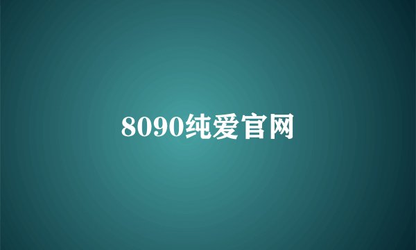 8090纯爱官网