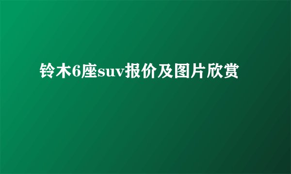铃木6座suv报价及图片欣赏