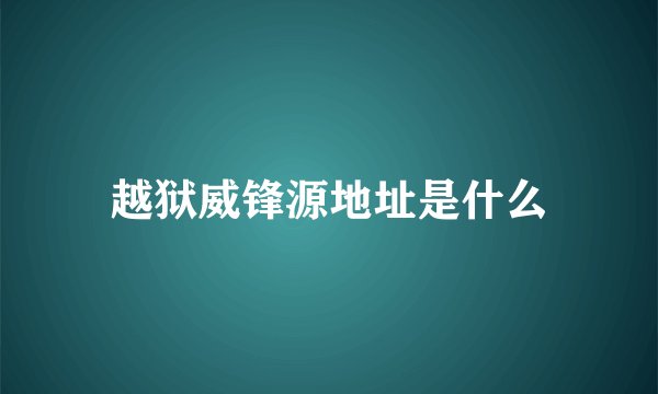 越狱威锋源地址是什么