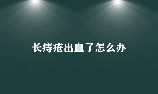 长痔疮出血了怎么办