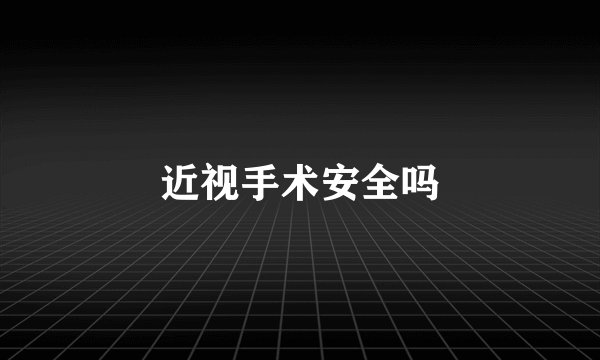 近视手术安全吗