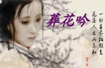 红楼梦葬花吟歌词