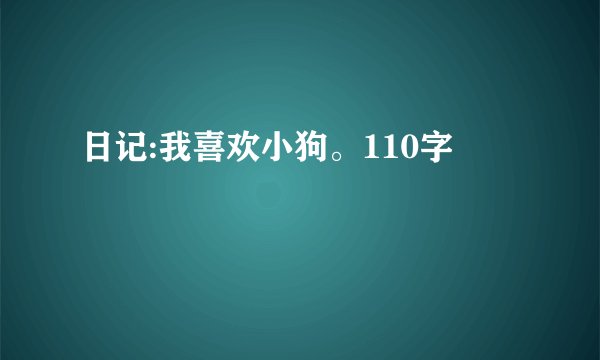 日记:我喜欢小狗。110字