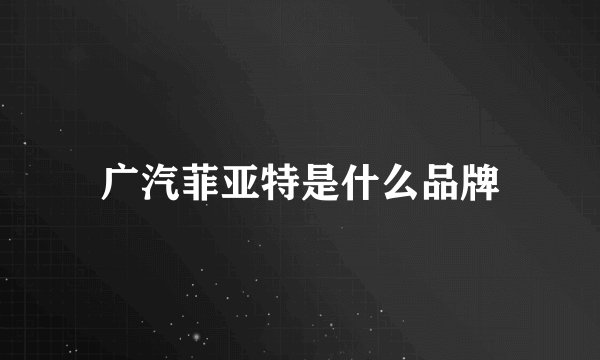 广汽菲亚特是什么品牌