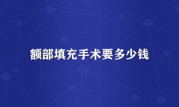 额部填充手术要多少钱