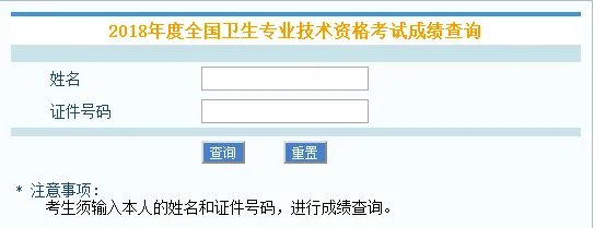 2018护师考试成绩查询入口：中国卫生人才网官方查分系统