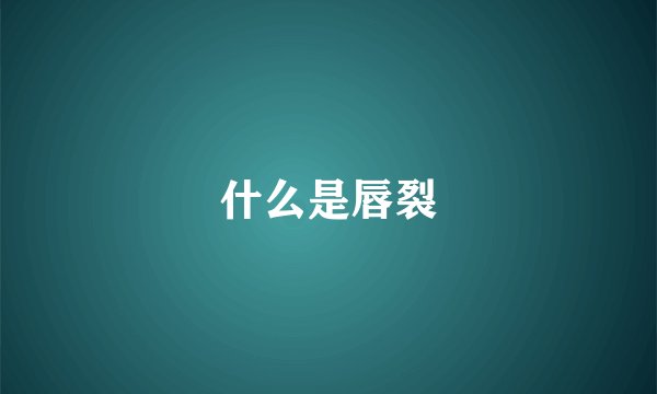 什么是唇裂