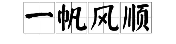 一帆风顺的意思