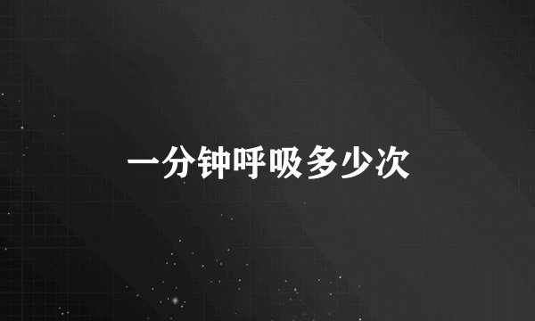 一分钟呼吸多少次