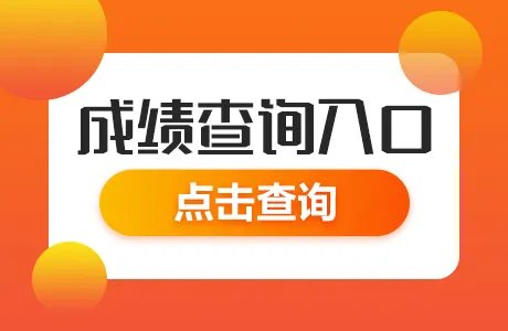 2021年度一级建造师、注册城乡规划师考试成绩查询入口