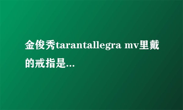 金俊秀tarantallegra mv里戴的戒指是什么样子的?有没有同款？