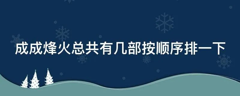 成成烽火总共有几部按顺序排一下