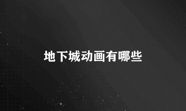 地下城动画有哪些