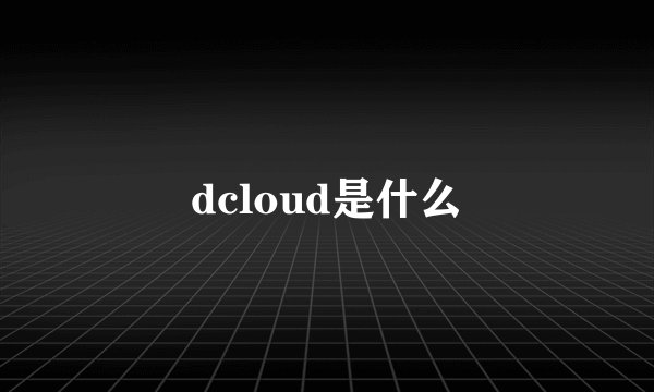 dcloud是什么