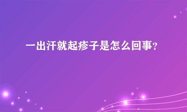 一出汗就起疹子是怎么回事？