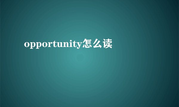 opportunity怎么读