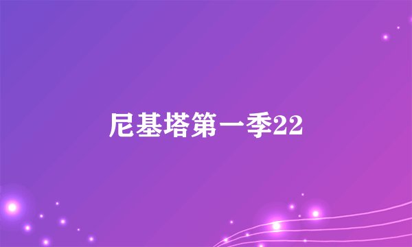 尼基塔第一季22
