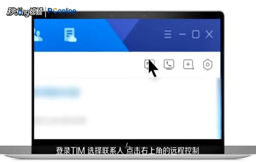 如何使用TIM远程控制好友桌面?