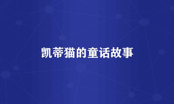 凯蒂猫的童话故事