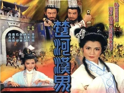 楚汉争霸项羽刘邦电视剧