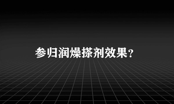 参归润燥搽剂效果？
