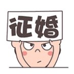 我是销售， 我的征婚条件一发布都争相报名