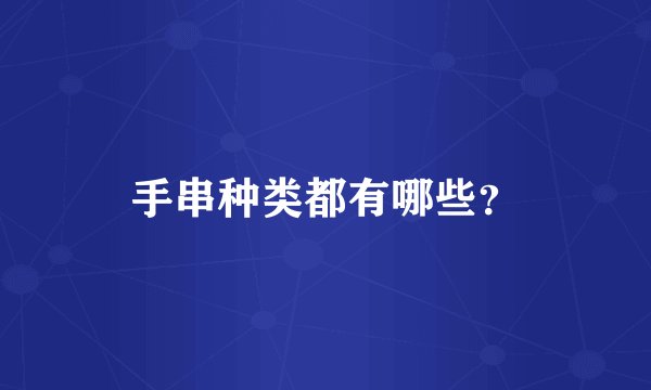 手串种类都有哪些？