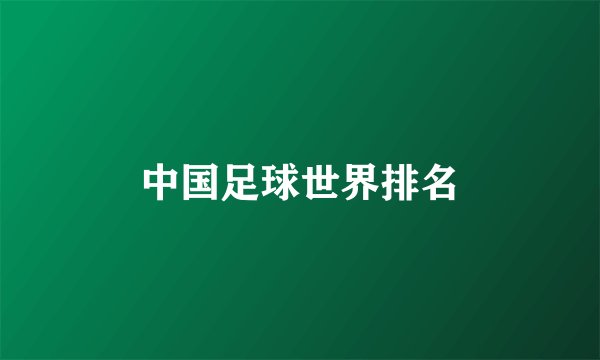 中国足球世界排名