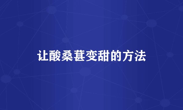 让酸桑葚变甜的方法