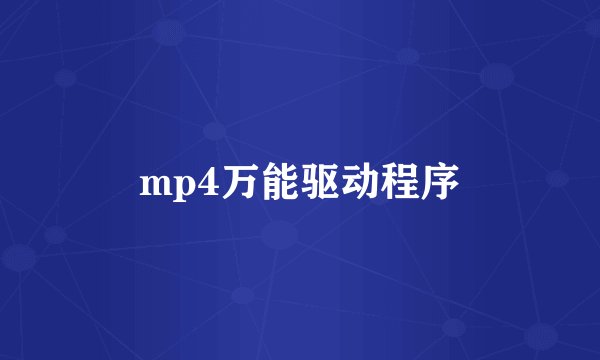 mp4万能驱动程序