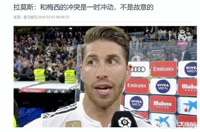 拉莫斯直言:梅西夸大了受伤的程度，了解我的人都知道我不会故意伤害别人，你怎么看？