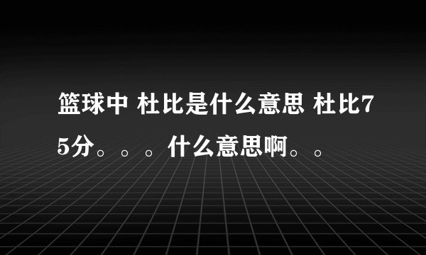 篮球中 杜比是什么意思 杜比75分。。。什么意思啊。。