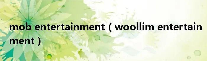 mob entertainment（woollim entertainment）