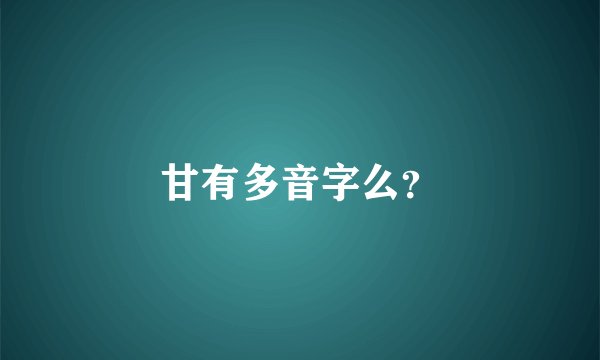 甘有多音字么？