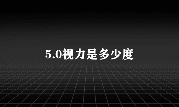 5.0视力是多少度