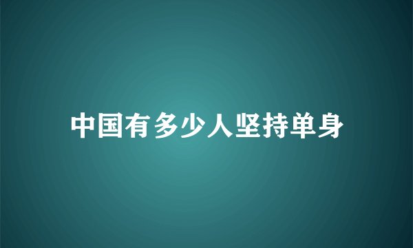 中国有多少人坚持单身