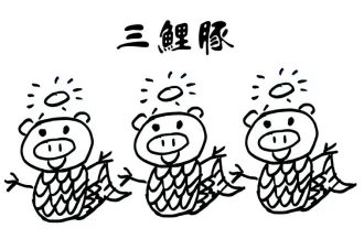 锦鲤已经过时了！猪年祈福认准“三鲤豚”