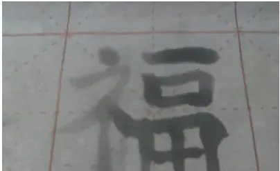 福字书法