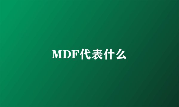 MDF代表什么