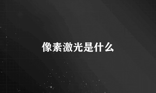 像素激光是什么
