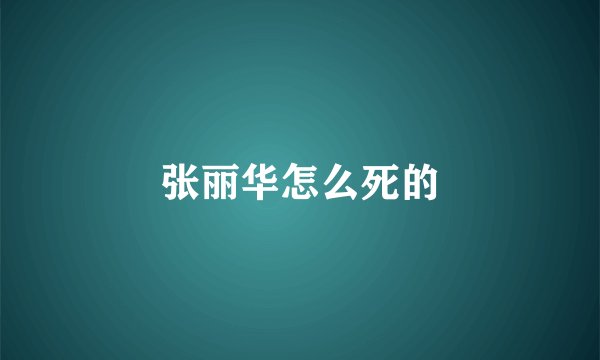 张丽华怎么死的